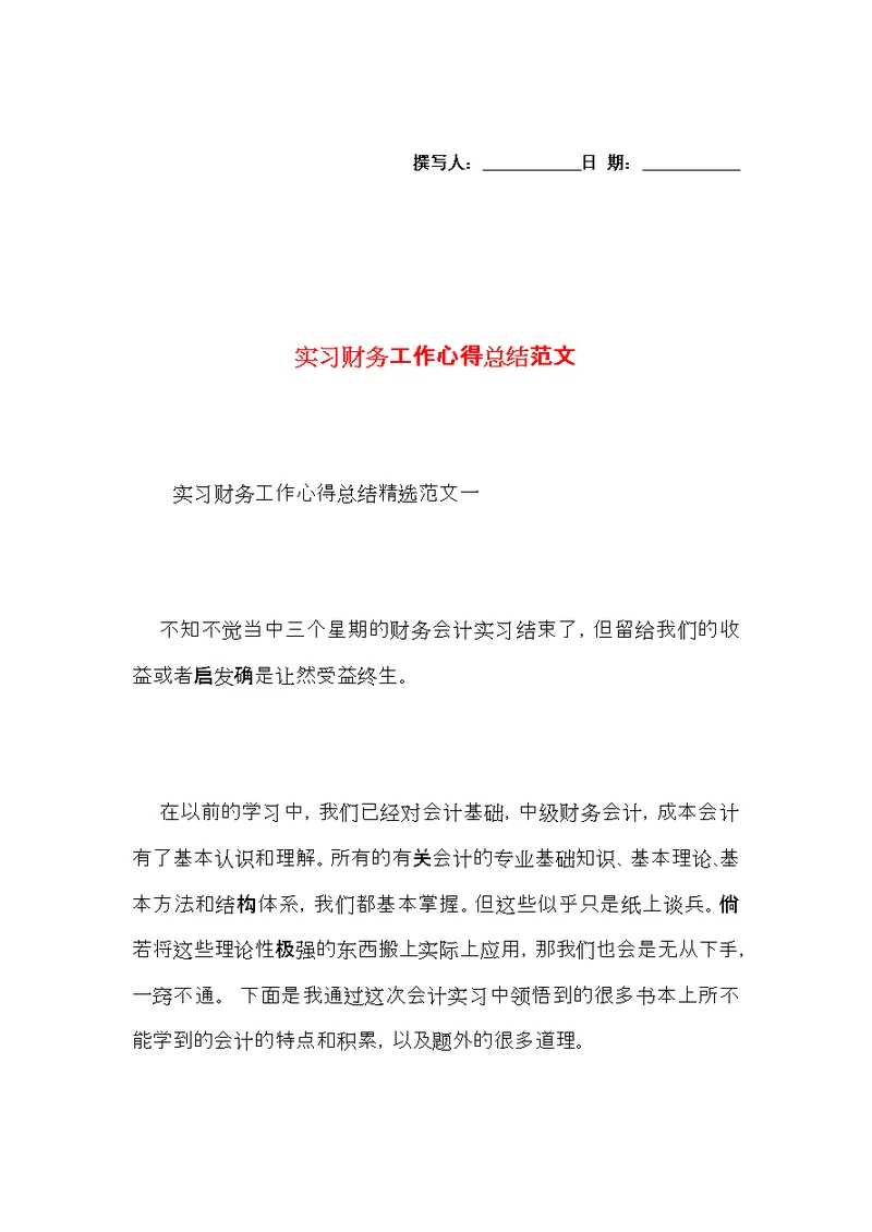 实习财务工作心得总结范文