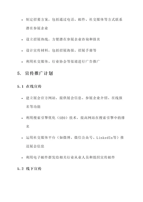 完整展会策划案