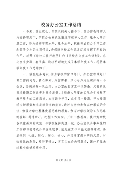 校务办公室工作总结 (2).docx