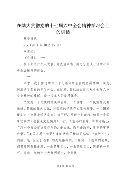 在陆大贯彻党的十七届六中全会精神学习会上的讲话.docx