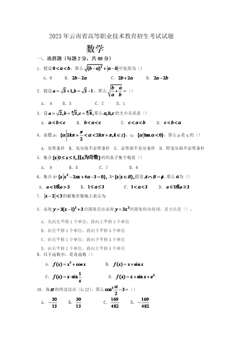 2023云南省三校生考试数学