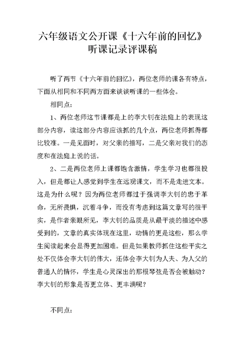 六年级语文公开课《十六年前的回忆》听课记录评课稿