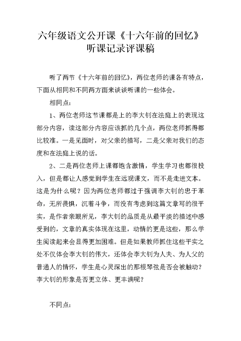 六年级语文公开课《十六年前的回忆》听课记录评课稿