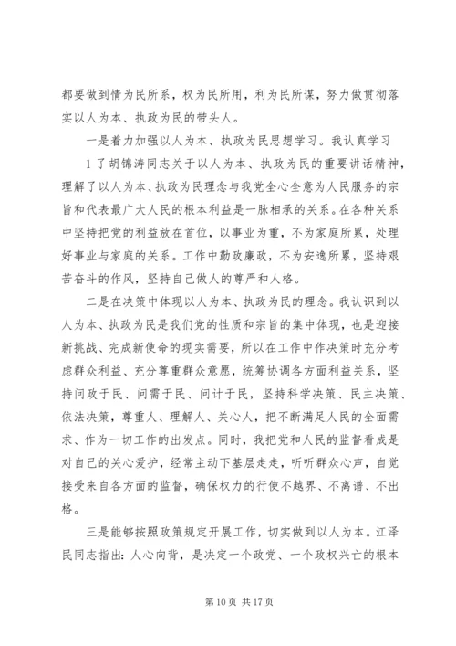 以人为本执政为民专题民主生活会讲话某年.docx