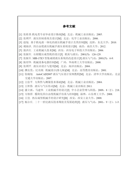 机械手毕业设计论文开题报告.docx