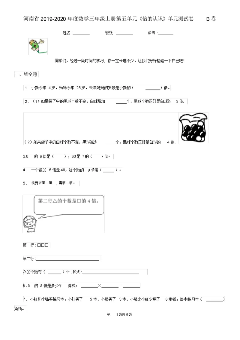 河南省2019-2020年度数学三年级上册第五单元《倍的认识》单元测试卷B卷