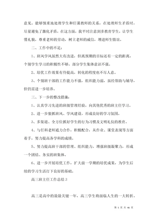 高三班主任工作总结15篇 (2).docx