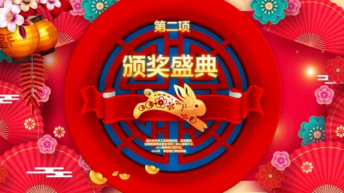 兔年会新年联欢晚会开门红PPT