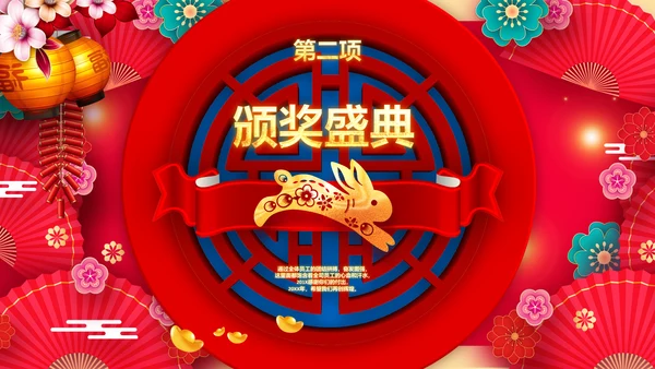 兔年会新年联欢晚会开门红PPT