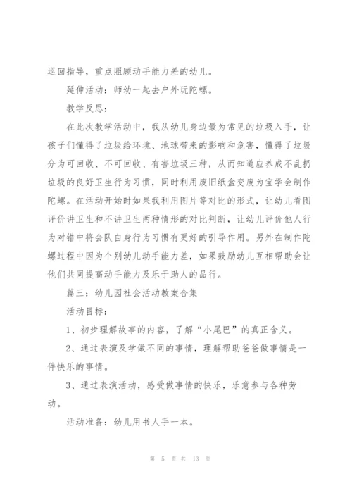 幼儿园社会活动教案(5篇合集).docx