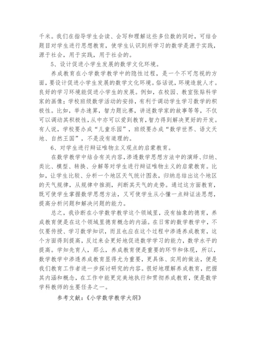 在小学数学教学中如何渗透养成教育
