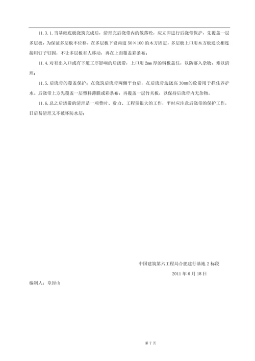 后浇带施工方案.docx