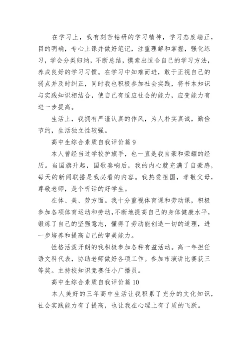 高中生综合素质自我评价(10篇).docx