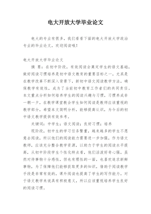 电大开放大学毕业论文精编.docx