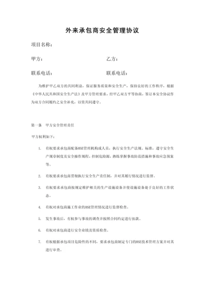 外来承包商安全管理协议(标准版范本).docx
