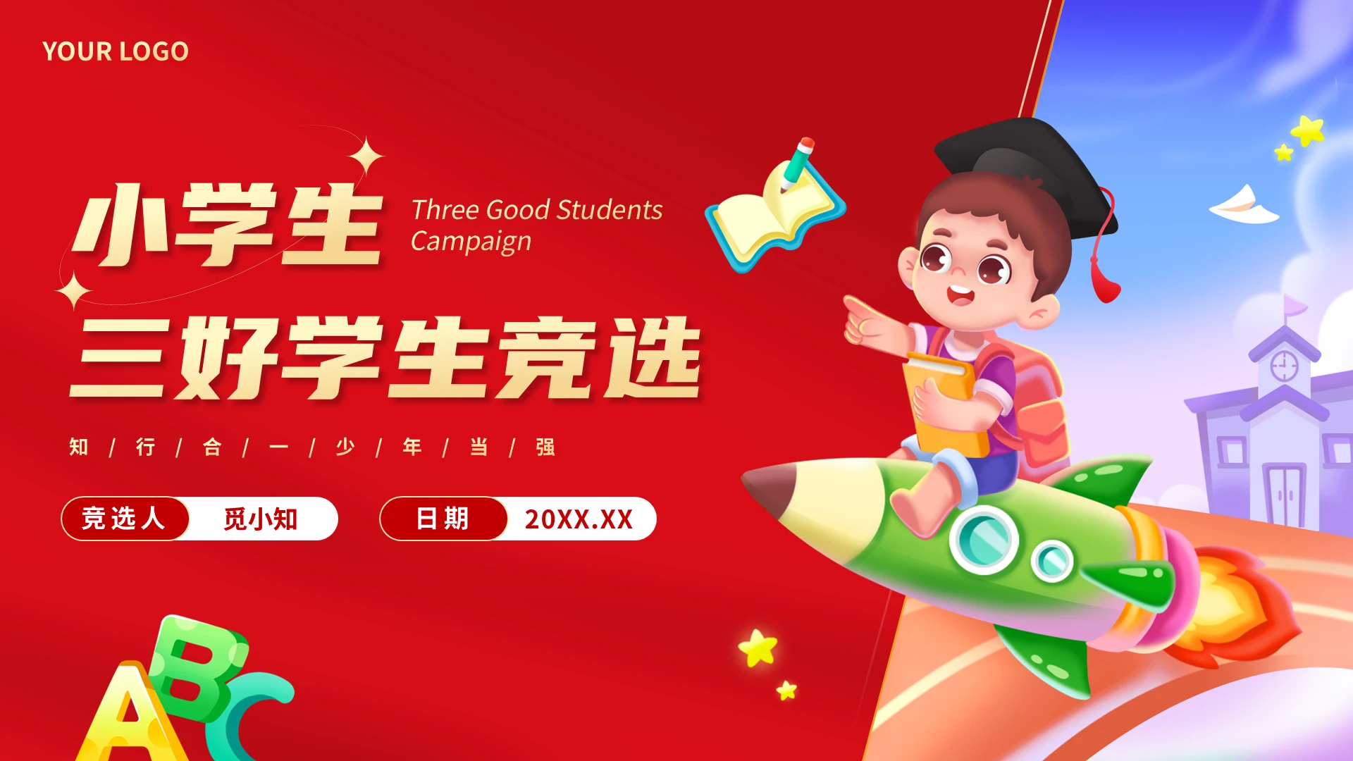 红色卡通插画风小学生自我介绍三好学生班干部竞选通用PPT