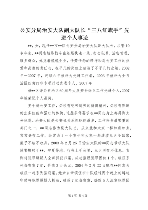 公安分局治安大队副大队长“三八红旗手”先进个人事迹 (2).docx