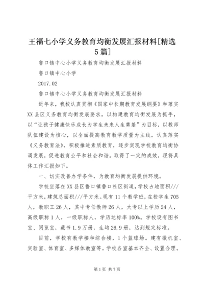 王福七小学义务教育均衡发展汇报材料[精选5篇] (2).docx