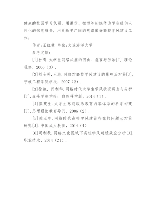 网络时代学风建设的困境与对策论文.docx
