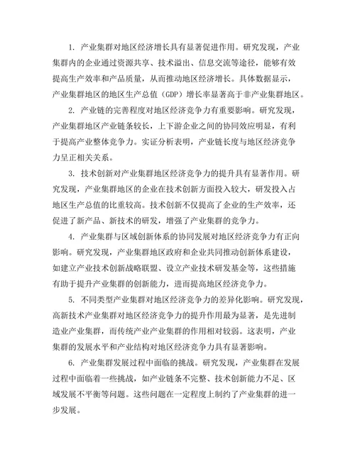 产业集群对地区经济竞争力的提升研究