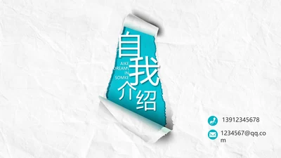 个人简历面试自我介绍岗位竞聘PPT