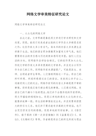 网络文学审美特征研究论文.docx