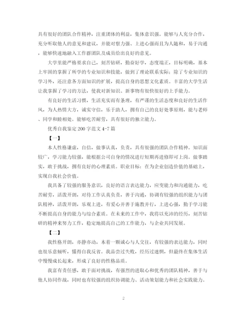 精编之优秀自我鉴定200字范文十篇.docx