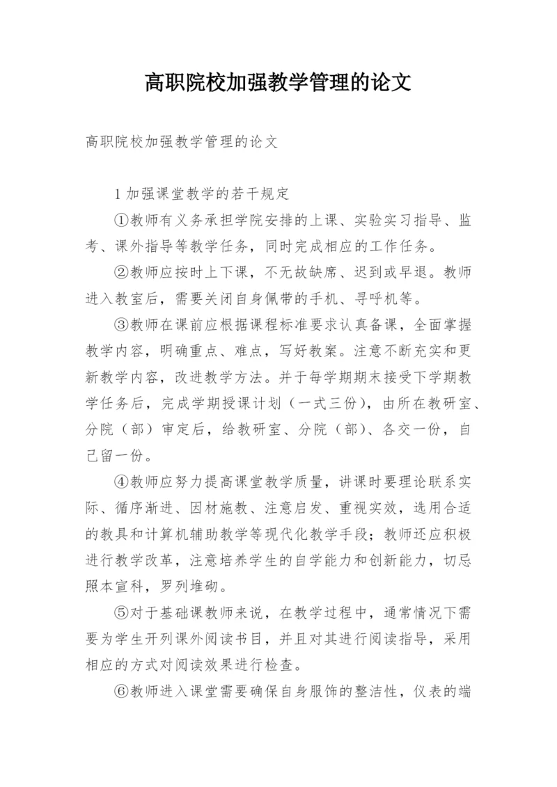 高职院校加强教学管理的论文.docx