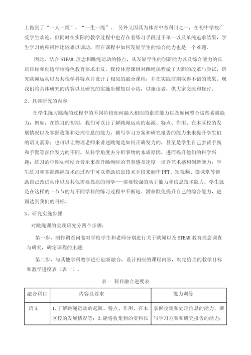 STEAM教育理念在初中跳绳教学中的应用研究与设计.docx