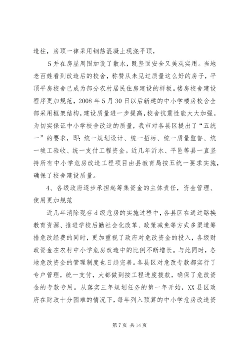 基层中小学危房改造情况汇报.docx