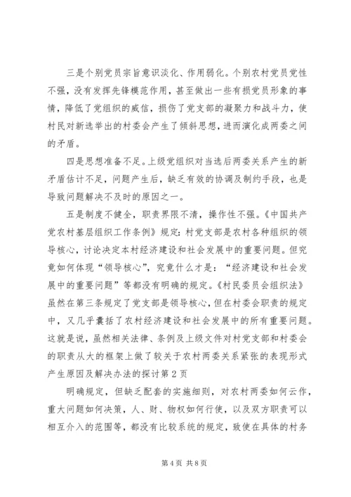 关于农村两委关系紧张的表现形式产生原因及解决办法的探讨 (5).docx
