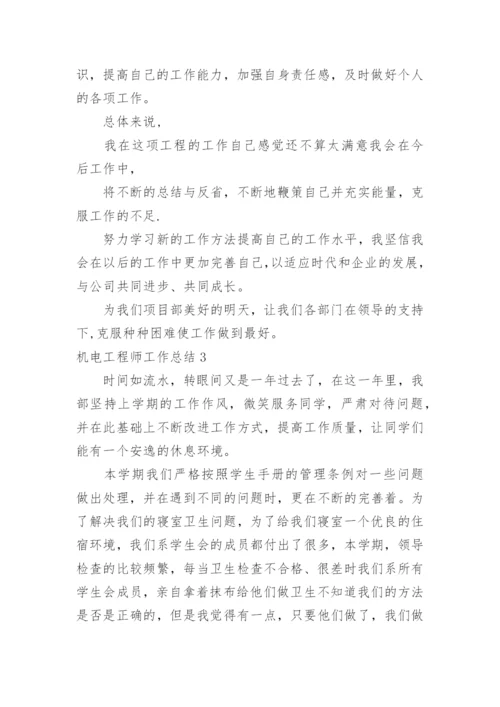 机电工程师工作总结_3.docx