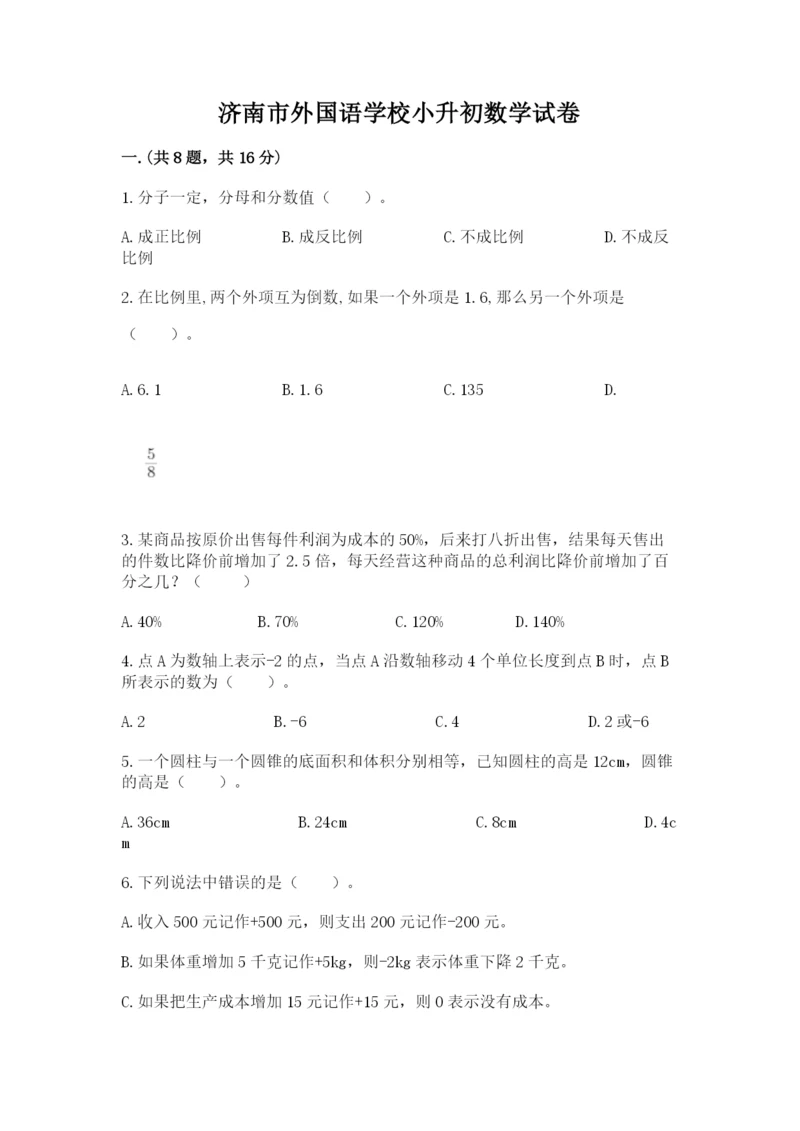 济南市外国语学校小升初数学试卷附答案ab卷.docx