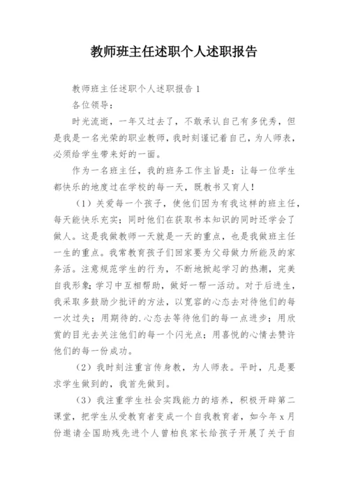 教师班主任述职个人述职报告.docx