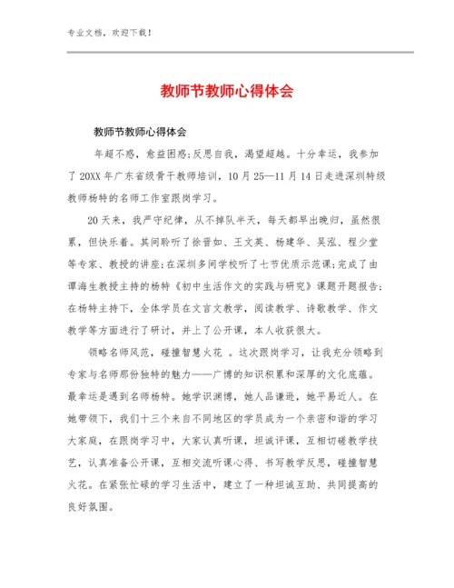 教师节教师心得体会优选例文24篇合辑.docx