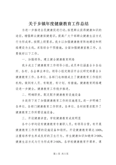 关于乡镇年度健康教育工作总结.docx