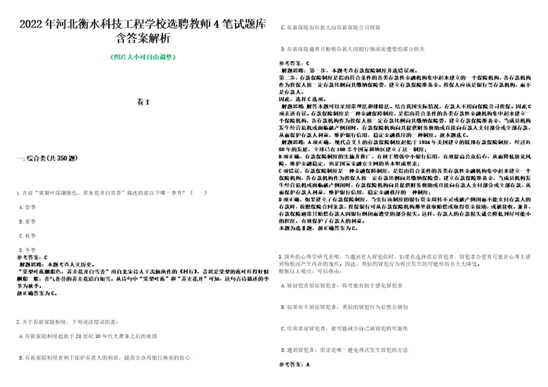 2022年河北衡水科技工程学校选聘教师4笔试题库含答案解析