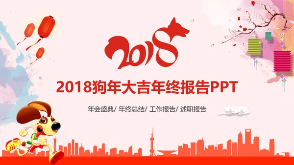 2018狗年大吉商务年终报告年会动态PPT模板