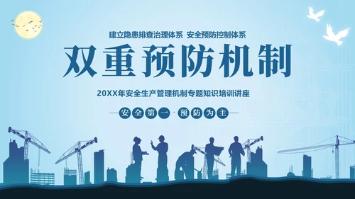 双重预防机制安全生产管理教育培训PPT课件