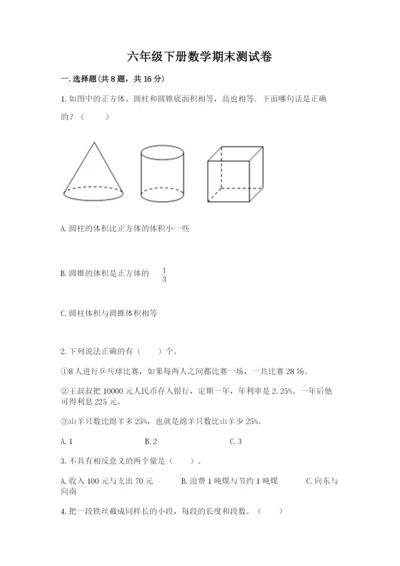 六年级下册数学期末测试卷精品【名师推荐】.docx