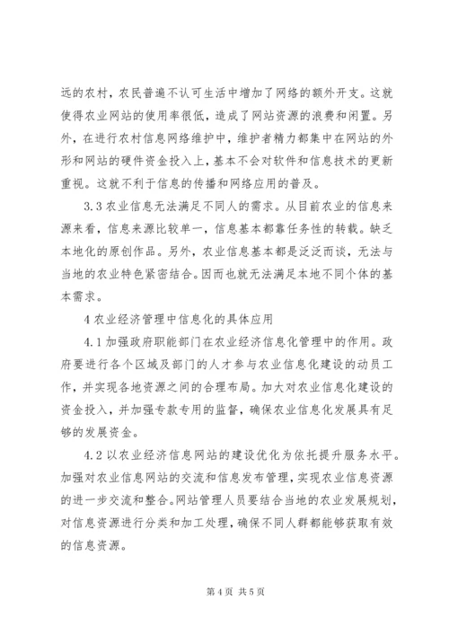 7信息化在农业经济管理中的作用.docx