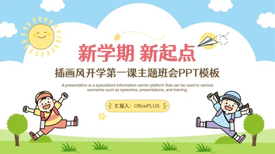 彩色可爱卡通新学期开学第一课PPT模板