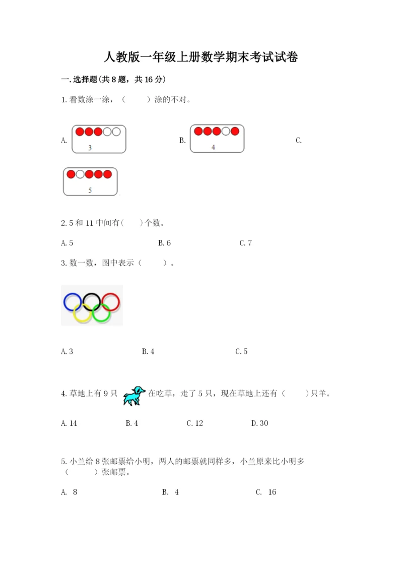 人教版一年级上册数学期末考试试卷及答案【精选题】.docx