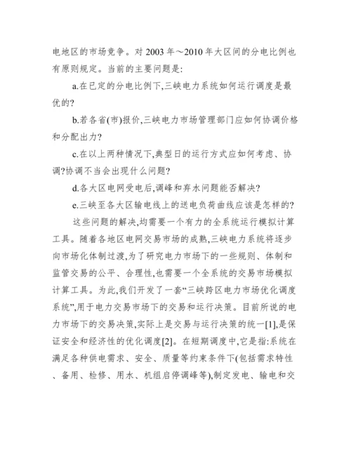 三峡电力市场优化调度分析论文.docx