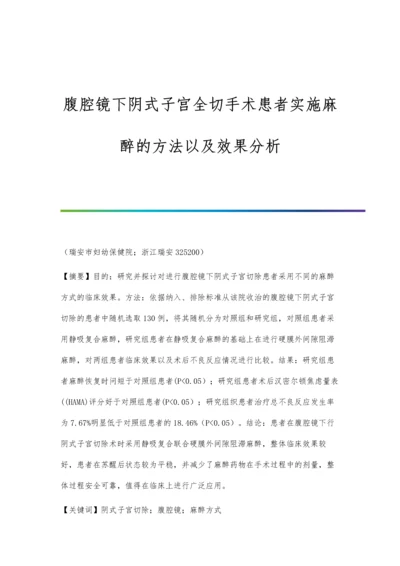 腹腔镜下阴式子宫全切手术患者实施麻醉的方法以及效果分析.docx