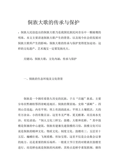 侗族大歌的传承与保护