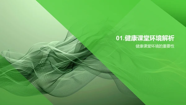 构建健康教学环境PPT模板