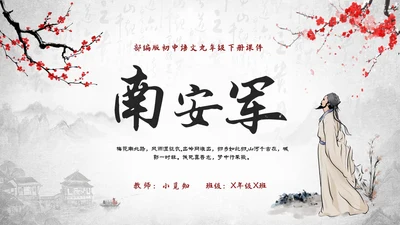 古风水墨梅花部编版九年级下册语文课件南安军PPT语文九年级下册