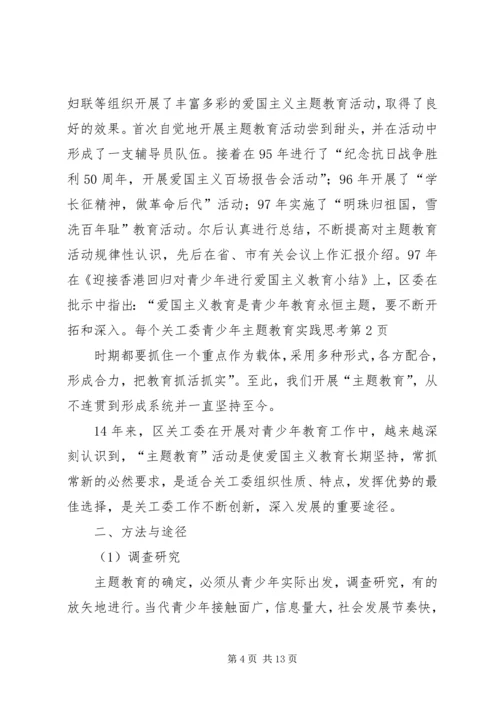 关工委青少年主题教育实践思考 (6).docx