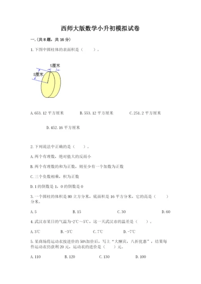 西师大版数学小升初模拟试卷附答案ab卷.docx